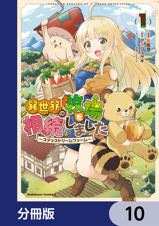 異世界の牧場を相続しました　～スタァストリームファーム～【分冊版】　10
