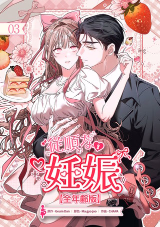 従順な妊娠【全年齢版】【ページ版】３
