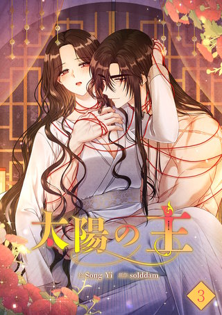 太陽の主【ページ版】３