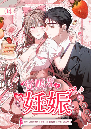 従順な妊娠【ページ版】４