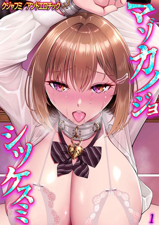 マゾカノジョシツケスミ　-大好きな彼氏に躾けられちゃう女の子-
