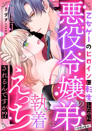 乙女ゲーのヒロインに転生したのに悪役令嬢の弟（攻略対象外）に執着えっちされるんですが！？【合本版】