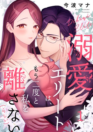 溺愛エリートは、もう二度と私を離さない(らしい)