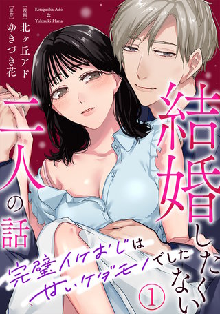 結婚したくない二人の話～完璧イケおじは甘いケダモノでした～