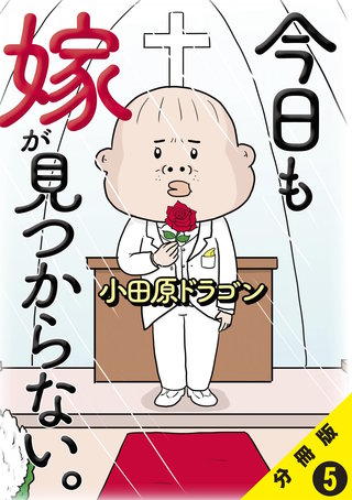 今日も嫁が見つからない。【分冊版】5