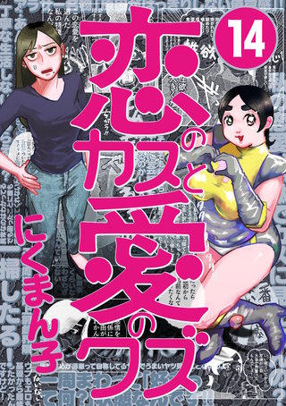 恋のカスと愛のクズ【分冊版】14