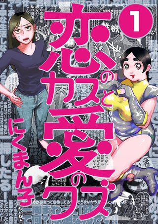 恋のカスと愛のクズ【分冊版】