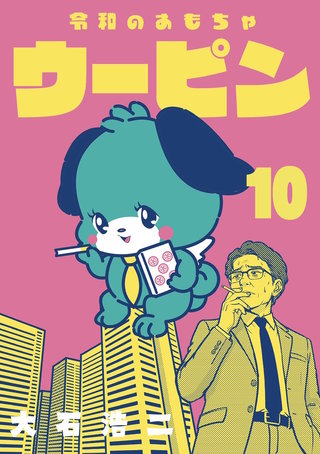 令和のおもちゃウーピン【分冊版】10