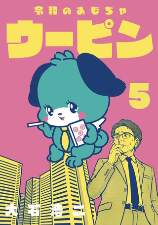 令和のおもちゃウーピン【分冊版】5