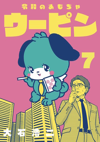 令和のおもちゃウーピン【分冊版】7