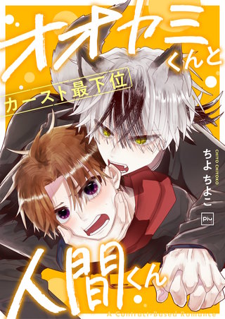 オオカミくんとカースト最下位人間くん【電子単行本】