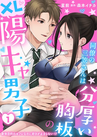 同僚の三笠さんは分厚い胸板のXL陽キャ男子 身体目的のセフレなのに好きが止まらない!?