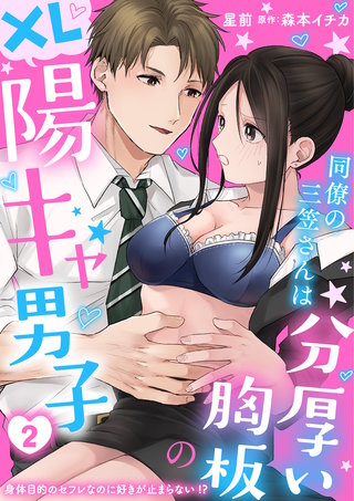 同僚の三笠さんは分厚い胸板のXL陽キャ男子　身体目的のセフレなのに好きが止まらない！？ 2