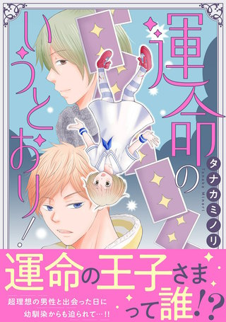 運命のいうとおり!