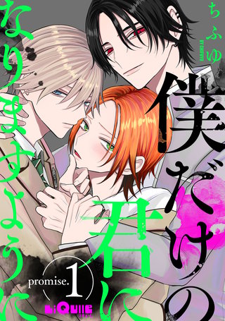 僕だけの君になりますように