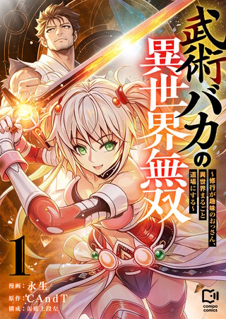 武術バカの異世界無双～修行が趣味のおっさん、異世界まるごと道場にする～【電子単行本】