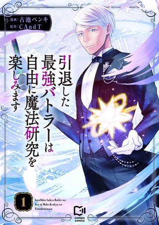 引退した最強バトラーは自由に魔法研究を楽しみます【電子単行本】