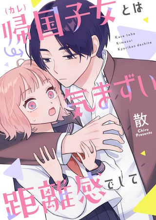 帰国子女(カレ)とは気まずい距離感でして