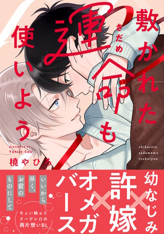 敷かれた運命も使いよう【単行本版】