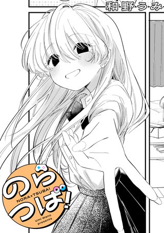 のらつば!