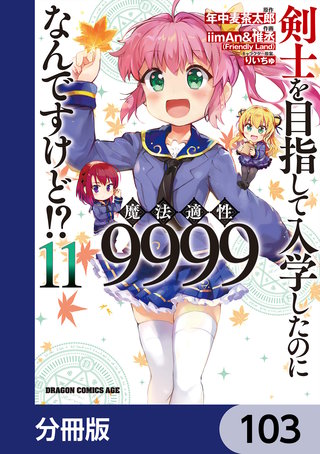 剣士を目指して入学したのに魔法適性9999なんですけど!?【分冊版】　103