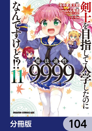 剣士を目指して入学したのに魔法適性9999なんですけど!?【分冊版】　104