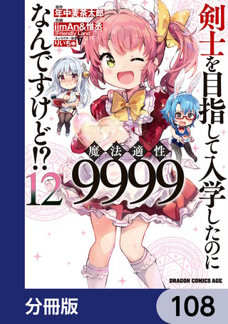 剣士を目指して入学したのに魔法適性9999なんですけど!?【分冊版】　108