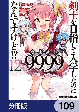 剣士を目指して入学したのに魔法適性9999なんですけど!?【分冊版】　109