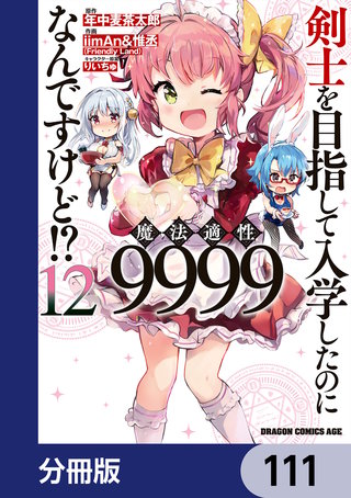 剣士を目指して入学したのに魔法適性9999なんですけど!?【分冊版】　111