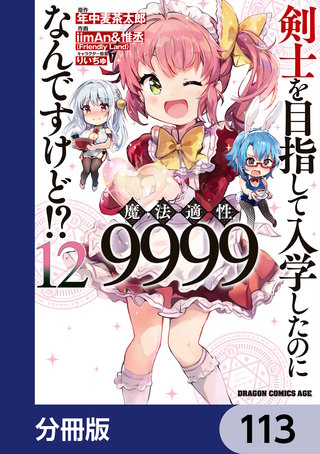 剣士を目指して入学したのに魔法適性9999なんですけど!?【分冊版】　113
