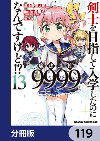 剣士を目指して入学したのに魔法適性9999なんですけど!?【分冊版】　119