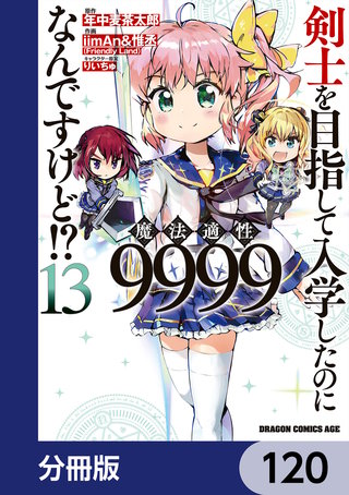 剣士を目指して入学したのに魔法適性9999なんですけど!?【分冊版】　120