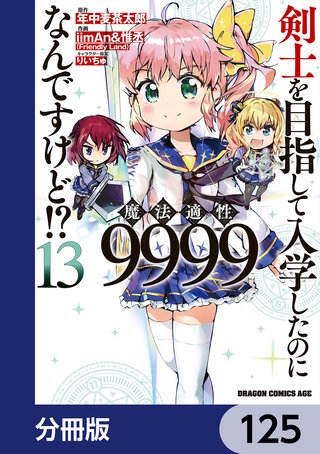 剣士を目指して入学したのに魔法適性9999なんですけど!?【分冊版】　125