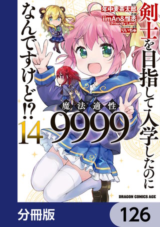 剣士を目指して入学したのに魔法適性9999なんですけど!?【分冊版】　126