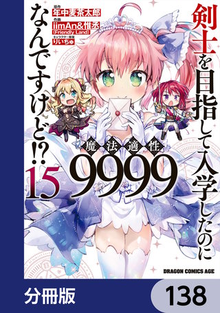剣士を目指して入学したのに魔法適性9999なんですけど!?【分冊版】　138