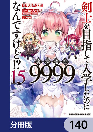 剣士を目指して入学したのに魔法適性9999なんですけど!?【分冊版】　140