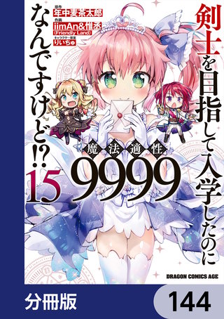剣士を目指して入学したのに魔法適性9999なんですけど!?【分冊版】　144