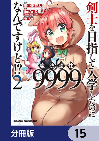 剣士を目指して入学したのに魔法適性9999なんですけど!?【分冊版】　15