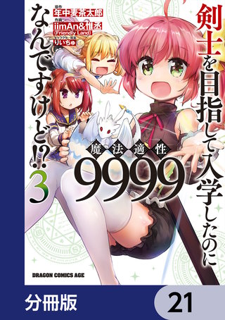 剣士を目指して入学したのに魔法適性9999なんですけど!?【分冊版】　21