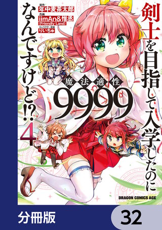剣士を目指して入学したのに魔法適性9999なんですけど!?【分冊版】　32