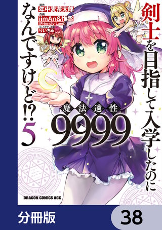剣士を目指して入学したのに魔法適性9999なんですけど!?【分冊版】　38