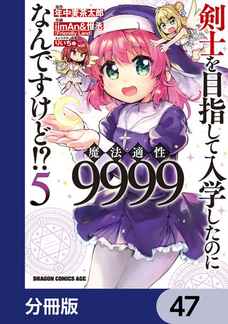 剣士を目指して入学したのに魔法適性9999なんですけど!?【分冊版】　47