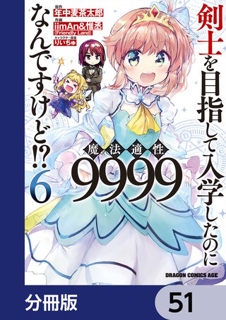 剣士を目指して入学したのに魔法適性9999なんですけど!?【分冊版】　51