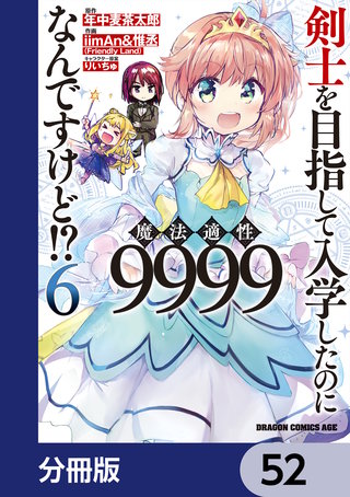剣士を目指して入学したのに魔法適性9999なんですけど!?【分冊版】　52