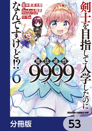剣士を目指して入学したのに魔法適性9999なんですけど!?【分冊版】　53