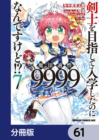 剣士を目指して入学したのに魔法適性9999なんですけど!?【分冊版】　61