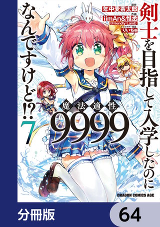 剣士を目指して入学したのに魔法適性9999なんですけど!?【分冊版】　64