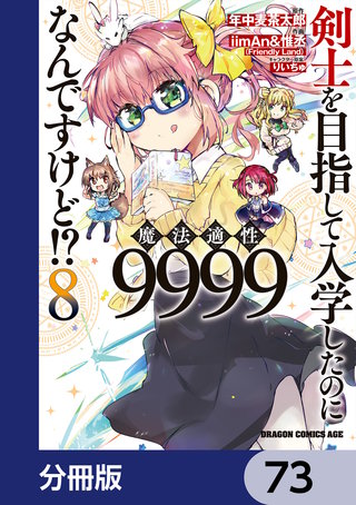 剣士を目指して入学したのに魔法適性9999なんですけど!?【分冊版】　73