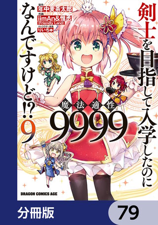 剣士を目指して入学したのに魔法適性9999なんですけど!?【分冊版】　79
