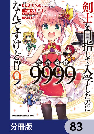 剣士を目指して入学したのに魔法適性9999なんですけど!?【分冊版】　83